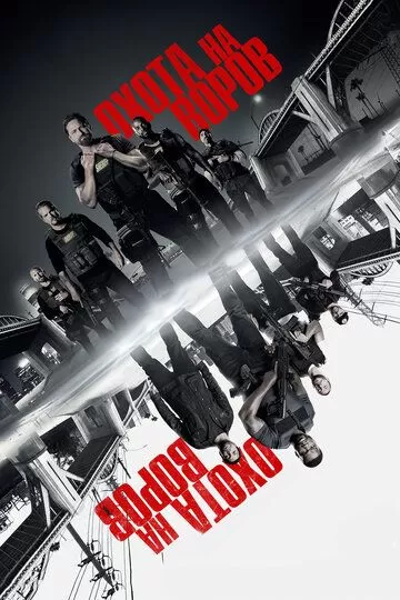 Все части фильма "Охота на воров"