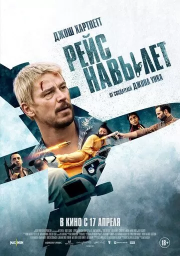 Рейс навылет (2024)