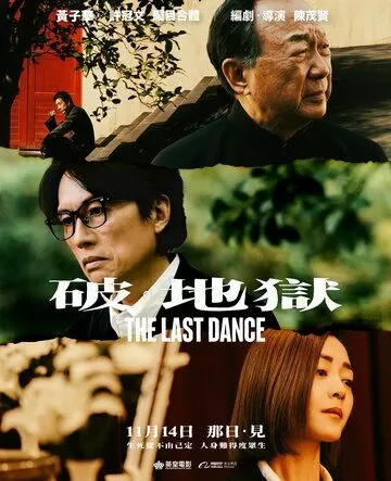 Последний танец (2024)