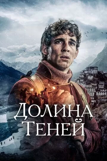 Долина теней (2023)