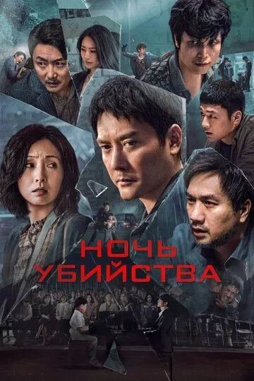 Ночь убийства (2024)