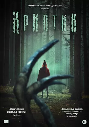 Криптик (2024)
