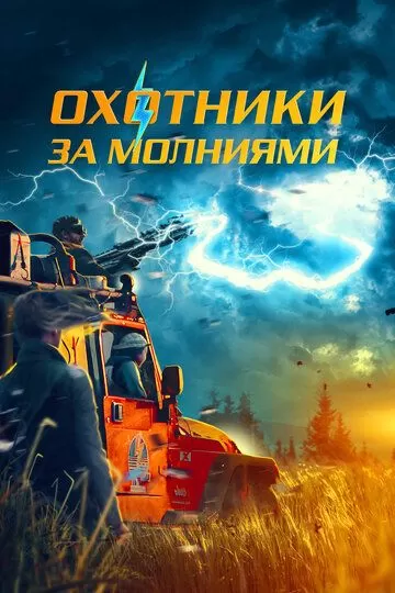 Охотники за молниями (2023)