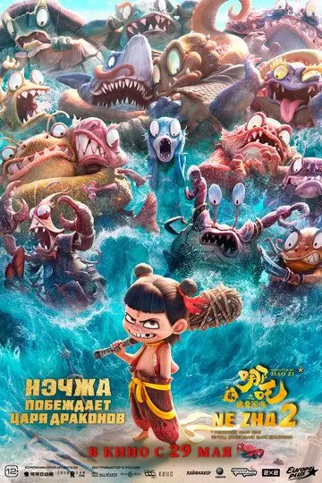 Нэчжа побеждает Царя драконов (2025)