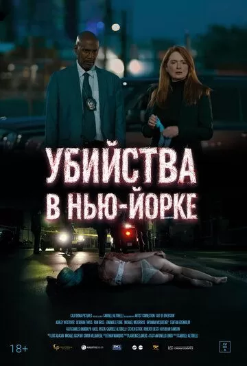 Убийства в Нью-Йорке (2024)