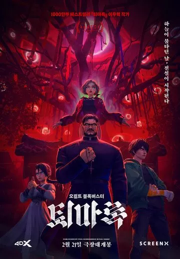 Экзорцизм. Хроники: Начало (2024)