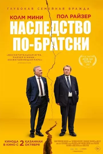 Наследство по-братски (2024)