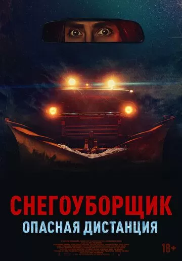 Снегоуборщик. Опасная дистанция (2024)