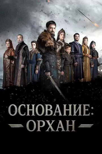 Основание: Орхан (2025)