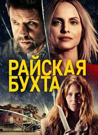 Райская бухта (2021)